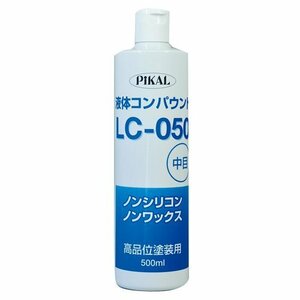 PiKAL [ 日本磨料工業 ] コンパウンド 液体コンパウンド LC-050 500ｍｌ [HTRC3]