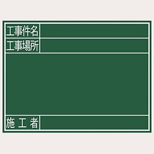 シンワ 黒板 『工事件名工事場所施工者』 横Ｇ