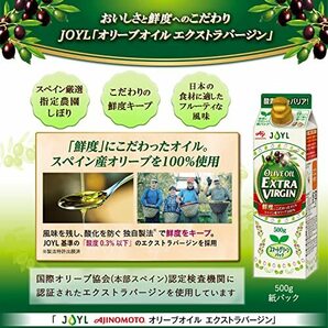 JOYL オリーブオイル エクストラバージン ( オリーブオイル 100% 捨てやすい 紙容器 ) 味の素 J-オイルミルズ 紙パック 500gの画像4
