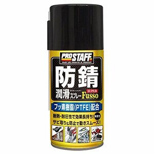 プロスタッフ 整備ケミカル 防錆潤滑剤 防錆潤滑スーパー 320ml D-64無香性 フッ素樹脂(PTFE)配合