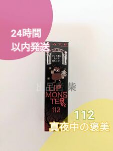 112 真夜中の褒美 リップモンスター ケイト KATE カネボウ Lip Monster 新品