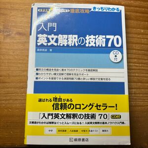 入門英文解釈の技術７０ （大学受験スーパーゼミ　徹底攻略－きっちりわかる－） 桑原信淑／著