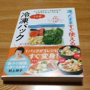 凍ったまますぐ使える一人分冷凍パック