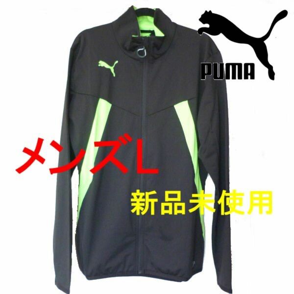 新品未使用◆プーマ PUMA 黒トレーニングジャケット(L) ジャージトップス/定価8100円/速乾性