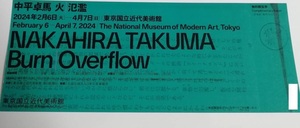 中平卓馬　火―氾濫　東京国立近代美術館　招待券1枚