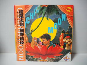 綺麗【シティーポップ LP】横尾忠則と細野晴臣 / COOKIN MOON （ローソンHMVエンタテイメント製 型番：NAS-2030）