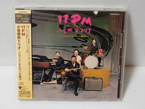 【CD】小曽根実トリオ / ハモンド・オルガンの魅力　１１PM （コロムビアミュージック製 型番：COCB-53791）