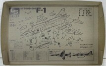 ジャンク ★ LS / エルエス　1/144　三菱 F-1（ 中袋未開封 ）★ ジェット機シリーズ J5_画像6