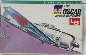 ジャンク ★ LS / エルエス　1/72　日本陸軍 一式戦斗機（ 中島 キー43ーⅠ ）隼 1型 ★ OSCAR　No.5 / A101