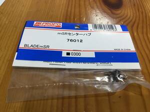 新品★JR PROPO 【76012】mSR センターハブ◆BLADE mSR☆JR PROPO JRPROPO JR プロポ JRプロポ