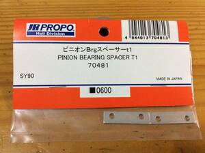 ラスト１点！！新品★JR PROPO 【70481】ピニオンBrgスペーサーt1 PINION BEARING SPACER T1◆SY90☆JR PROPO JRPROPO JR プロポ JRプロポ