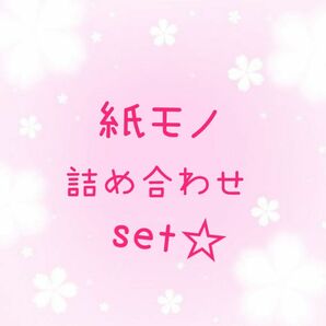 おすそ分け 紙モノ シール などお得な詰め合わせセットです♪