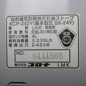 mg コロナ 石油ストーブ KCPー242Ｙ しん式 放射形 自然通気形 開放式 灯油ストーブ アウトドア キャンプ 災害時 スピード消火 電池点火の画像8