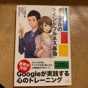 マンガでわかるグーグルのマインドフルネス革命 （マンガでわかる） サンガ編集部／編　方喰正彰／原作　花糸／作画