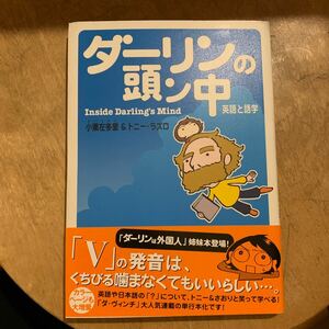 ダーリンの頭ン中　英語と語学 小栗左多里／著　トニー・ラズロ／著