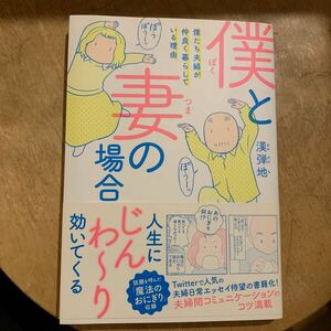 僕と妻の場合　僕たち夫婦が仲良く暮らしている理由 漢弾地／著