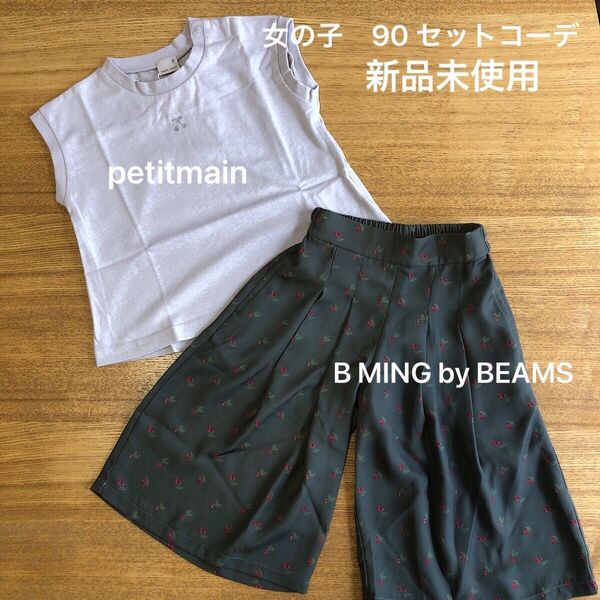 90 女の子 まとめ売りコーデ プティマイン ビームス 新品未使用 チェリー柄 オリーブ グレー