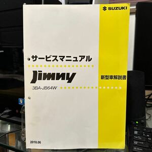 JB64W サービスマニュアル ジムニー 3BA-JB64W 整備書 解説書 スズキ