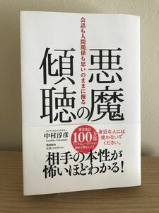 悪魔の傾聴―会話も人間関係も思いのままに操る/中村 淳彦