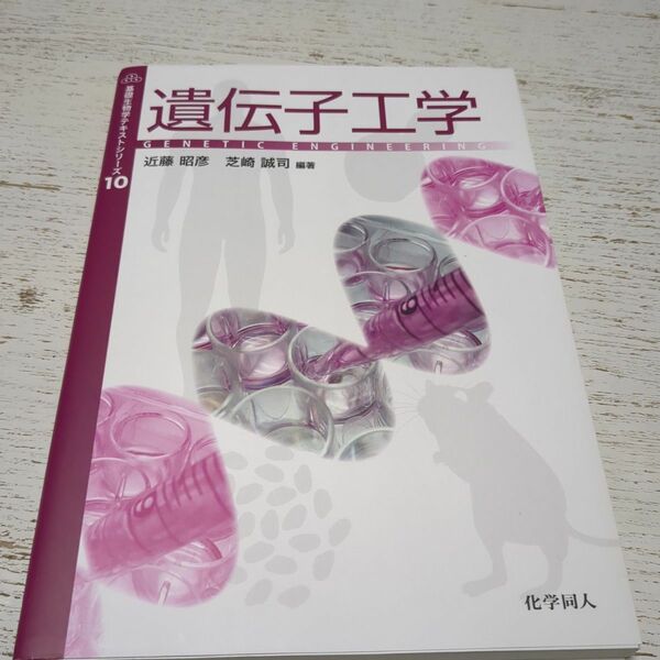 遺伝子工学 （基礎生物学テキストシリーズ　１０） 近藤昭彦／編著　芝崎誠司／編著