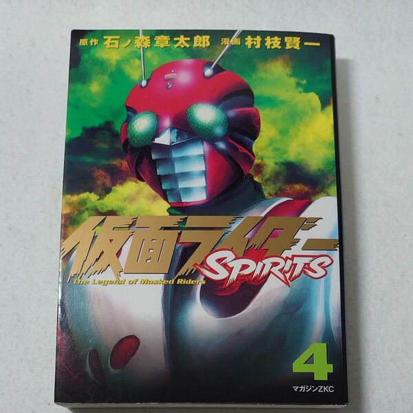 仮面ライダー　SPIRITS 4巻