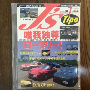 J's Tipo マツダ ロータリー 2000年7月 No.90の画像1