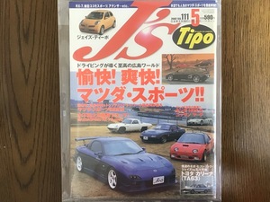 J's Tipo マツダ ロータリー 2002年5月 No.111