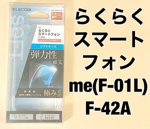 エレコム らくらくスマートフォン ケース TPU 極み クリア