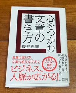 心をつかむ文章の書き方 櫻井秀勲／著