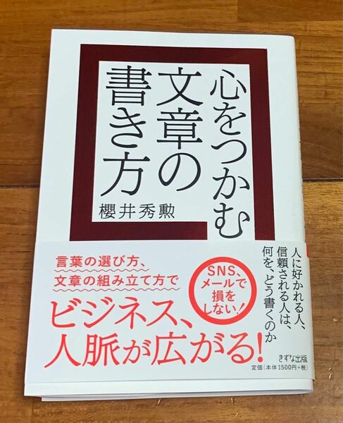 心をつかむ文章の書き方 櫻井秀勲／著