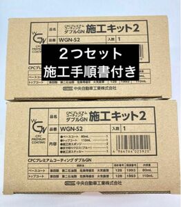 CPCプレミアムコーティングダブルGN 施工キット　２つセット＋施工手順書