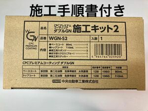 CPCプレミアムコーティングダブルGN 施工キット