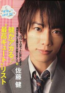 絶版／ 佐藤健 ★健がアガる　最高キュートリスト インタビュー＆Q10　撮影オフショット　６ページ特集＆ピンナップ付き★aoaoya