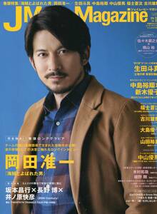 J Movie Magazine★岡田准一 表紙＆12ページ特集★生田斗真 中島裕翔 木村拓哉 綾野剛 山田裕貴 福士蒼汰 古川雄輝★aoaoya