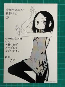 吹部やめたい萩野さん　2巻COMIC ZIN特典イラストカード　桃原　B37