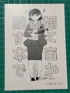 結婚するって、本当ですか？　6巻特典イラストカード　若木民喜　非売品　B39