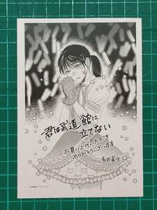 君は武道館に立てない 特典イラストペーパー　多田基生 非売品　B48