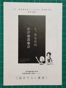 と、ある日のすごくふしぎ　紀伊國屋書店専用初回限定購入特典ペーパー　宮崎夏次系　C19