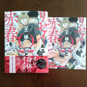 新品購入一読★新刊BLコミ★リセイある王様Ωと赤春を。★キカ糸★帯有リーフレット付★2.0センチ★コミコミスタジオの画像1