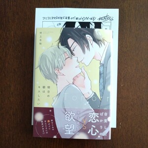 新品購入一読★新刊BLコミ★明日の朝はキスしたい★村上左知★帯有ぺーパー付★1.3センチ★コミコミスタジオ