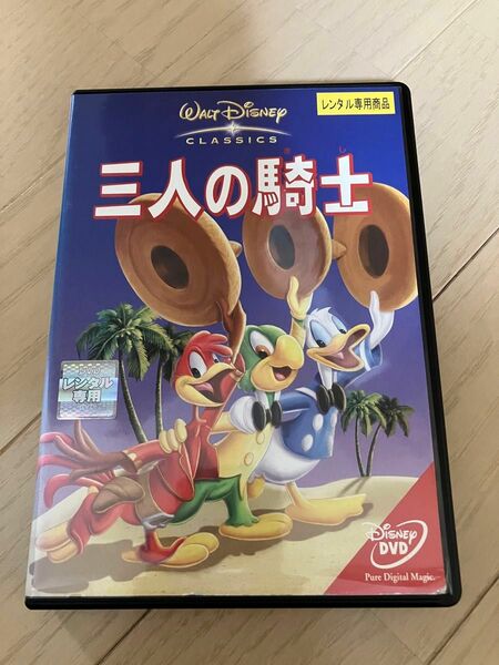 三人の騎士 DVD ディズニー