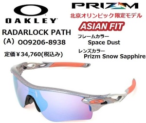 OAKLEY オークリー RADARLOCK PATH OO9206-8938 アジアンフィット 限定品　北京オリンピック 限定モデル