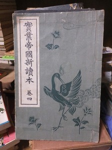 実業帝国新読本　巻四　　　　　　　芳賀矢一 ？　　　　　　ヤケシミ破れ壊れ他