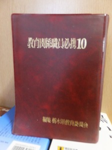 栃木県　教育関係職員必携　１０　　　　　　編輯　栃木県教育委員会　　　　　　　第一法規