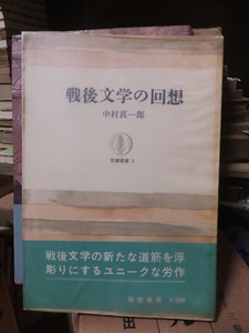 戦後文学の回想　　　　　　　　　中村真一郎　　　　　　　筑摩叢書