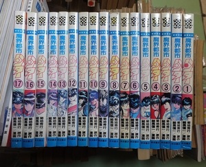 魔界都市ハンター　　全１７冊（1～17）　　　　　　菊地秀行・細馬信一