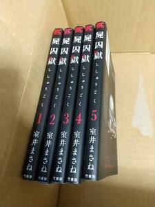 屍囚獄　全巻全5巻　室井まさね