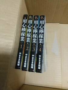 用心棒稼業　やまさき拓味　全巻全4巻