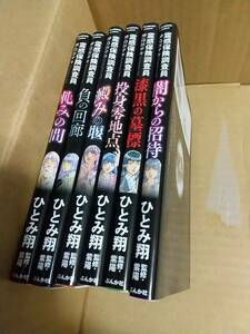 霊感保険調査員　神鳥谷サキ　ひとみ翔　6冊　闇からの招待　軋みの間　澱みの堰　漆黒の墓標　負の回廊　投身零地点