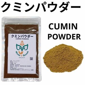 クミンパウダー50g